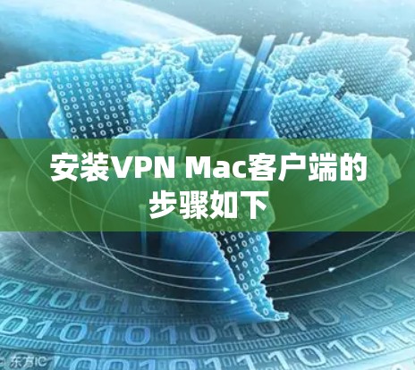 安装VPN Mac客户端的步骤如下 安装VPN Mac客户端的步骤如下