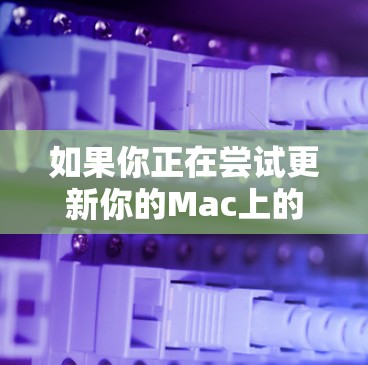 如果你正在尝试更新你的Mac上的VPN软件,可以按照以下分步说明进行 如果你正在尝试更新你的Mac上的VPN软件,可以按照以下分步说明进行