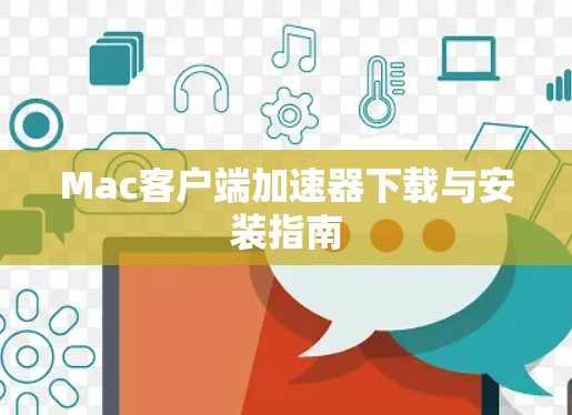 Mac客户端加速器下载与安装指南 Mac客户端加速器下载与安装指南