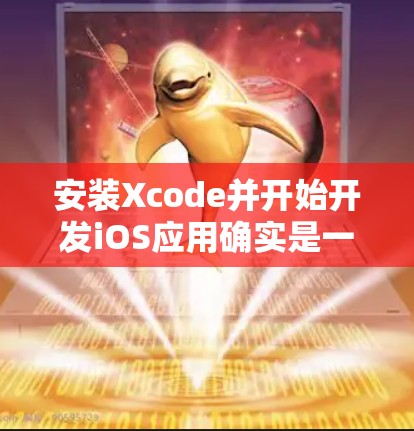 安装Xcode并开始开发iOS应用确实是一个不错的开始。以下是详细的步骤指南，帮助您顺利完成安装和配置