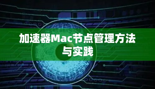 加速器Mac节点管理方法与实践