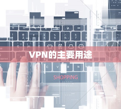 VPN的主要用途 VPN的主要用途