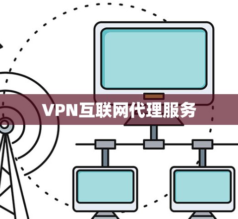 VPN互联网代理服务