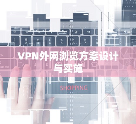 VPN外网浏览方案设计与实施