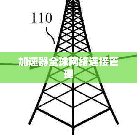 加速器全球网络连接管理 加速器全球网络连接管理