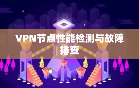 VPN节点性能检测与故障排查