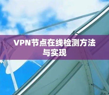 VPN节点在线检测方法与实现