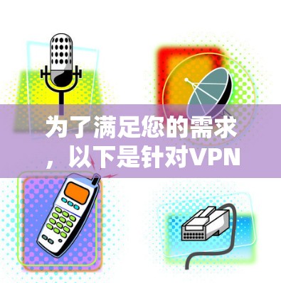 为了满足您的需求,以下是针对VPN机场监控工具的详细建议 为了满足您的需求,以下是针对VPN机场监控工具的详细建议