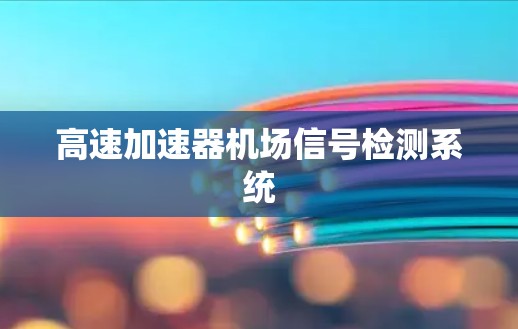 高速加速器机场信号检测系统