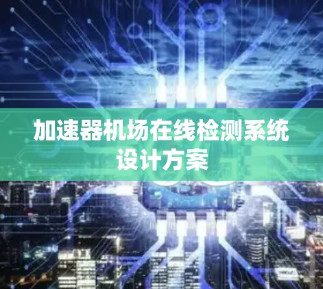加速器机场在线检测系统设计方案