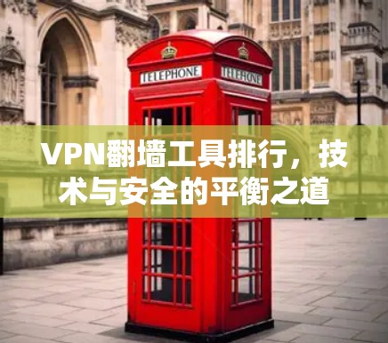 VPN翻墙工具排行，技术与安全的平衡之道
