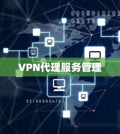 VPN代理服务管理 VPN代理服务管理