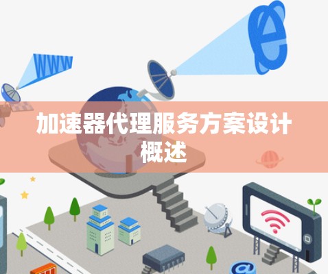 加速器代理服务方案设计概述 加速器代理服务方案设计概述