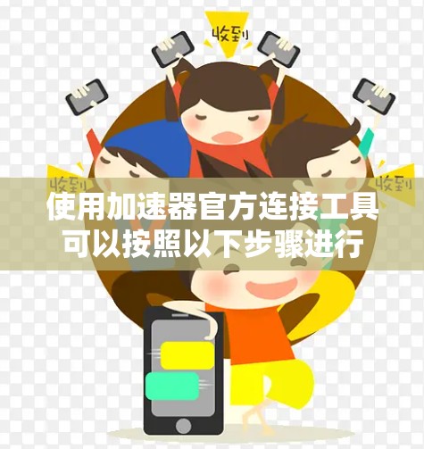 使用加速器官方连接工具可以按照以下步骤进行