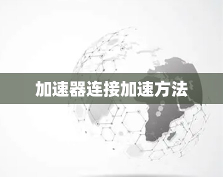 加速器连接加速方法