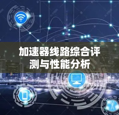 加速器线路综合评测与性能分析