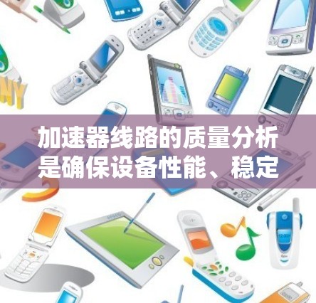加速器线路的质量分析是确保设备性能、稳定性和可靠性的重要环节,特别是在高能物理实验和粒子加速器应用中。以下是加速器线路质量分析的主要内容和步骤 加速器线路的质量分析是确保设备性能、稳定性和可靠性的重要环节,特别是在高能物理实验和粒子加速器应用中。以下是加速器线路质量分析的主要内容和步骤