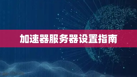 加速器服务器设置指南 加速器服务器设置指南