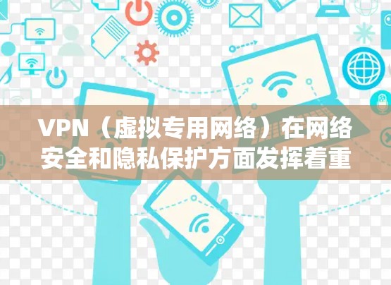 VPN(虚拟专用网络)在网络安全和隐私保护方面发挥着重要作用,常用于加密网络流量、保护个人隐私或绕过网络限制。以下是一些在性能(如速度、隐私保护、稳定性等方面)表现较好的VPN服务的排名供参考 VPN(虚拟专用网络)在网络安全和隐私保护方面发挥着重要作用,常用于加密网络流量、保护个人隐私或绕过网络限制。以下是一些在性能(如速度、隐私保护、稳定性等方面)表现较好的VPN服务的排名供参考