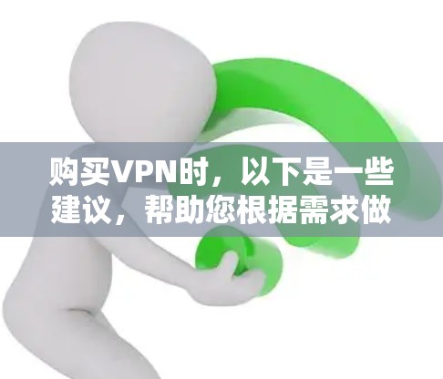 购买VPN时，以下是一些建议，帮助您根据需求做出明智的选择