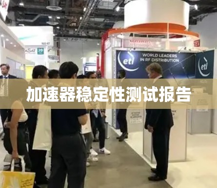 加速器稳定性测试报告 加速器稳定性测试报告