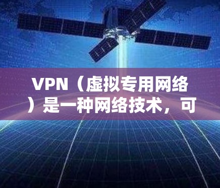 VPN(虚拟专用网络)是一种网络技术,可以为远程用户提供安全、可靠的访问公司内部网络的通道。以下是一个VPN远程学习方案的总结,适用于需要远程访问内部网络的用户 VPN(虚拟专用网络)是一种网络技术,可以为远程用户提供安全、可靠的访问公司内部网络的通道。以下是一个VPN远程学习方案的总结,适用于需要远程访问内部网络的用户