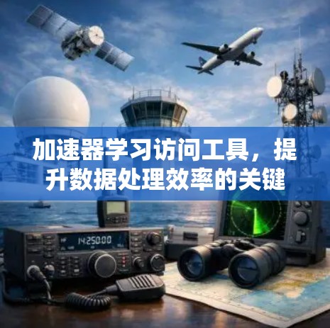 加速器学习访问工具，提升数据处理效率的关键技术