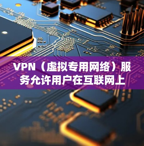 VPN(虚拟专用网络)服务允许用户在互联网上建立安全、匿名的连接,通常用于保护隐私或绕过地理限制。为了测试VPN在不同地区的速度和性能,可以按照以下步骤进行 VPN(虚拟专用网络)服务允许用户在互联网上建立安全、匿名的连接,通常用于保护隐私或绕过地理限制。为了测试VPN在不同地区的速度和性能,可以按照以下步骤进行
