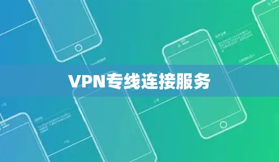 VPN专线连接服务