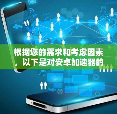 根据您的需求和考虑因素，以下是对安卓加速器的推荐和安装指南