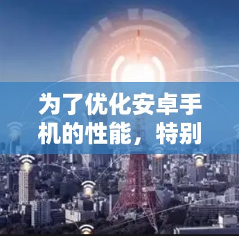 为了优化安卓手机的性能，特别是在寻找加速器（性能优化工具）时，可以按照以下步骤进行操作