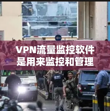 VPN流量监控软件是用来监控和管理VPN网络流量的工具,帮助用户实时跟踪和分析VPN流量情况,识别潜在的安全威胁,并生成必要的日志和报告。以下是对VPN流量监控软件的详细分析和建议 VPN流量监控软件是用来监控和管理VPN网络流量的工具,帮助用户实时跟踪和分析VPN流量情况,识别潜在的安全威胁,并生成必要的日志和报告。以下是对VPN流量监控软件的详细分析和建议