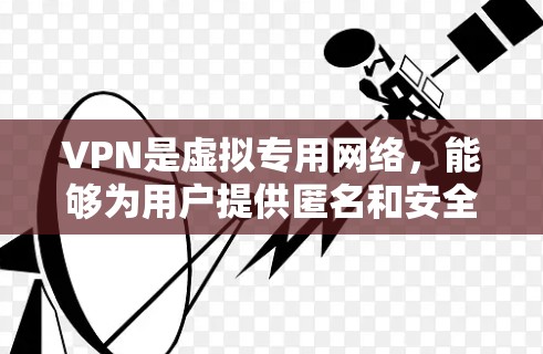 VPN是虚拟专用网络，能够为用户提供匿名和安全的网络通信环境。对于需要在海外进行通讯或访问受限网站的用户，选择合适的<strong>VPN工具</strong>至关重要。以下是一些高效的VPN服务推荐