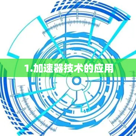 1.加速器技术的应用 1.加速器技术的应用