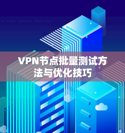 VPN节点批量测试方法与优化技巧