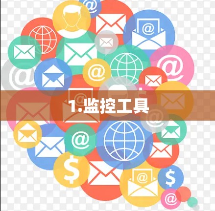 1.监控工具