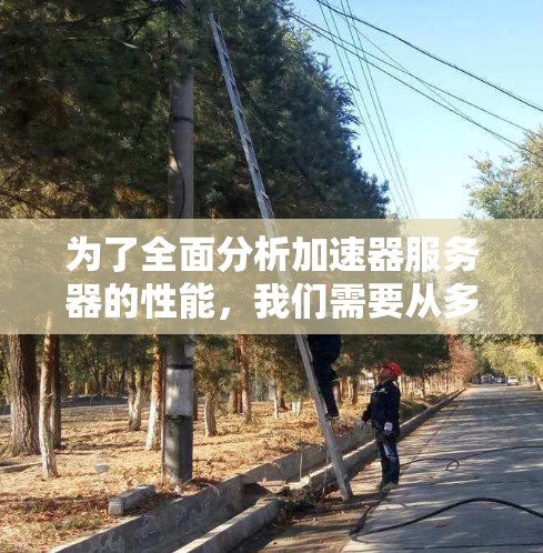 为了全面分析加速器服务器的性能,我们需要从多个维度进行考察,确保每个方面都得到妥善处理。以下是对加速器服务器性能分析的分步总结 为了全面分析加速器服务器的性能,我们需要从多个维度进行考察,确保每个方面都得到妥善处理。以下是对加速器服务器性能分析的分步总结