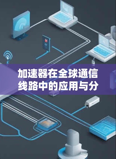 加速器在全球通信线路中的应用与分析
