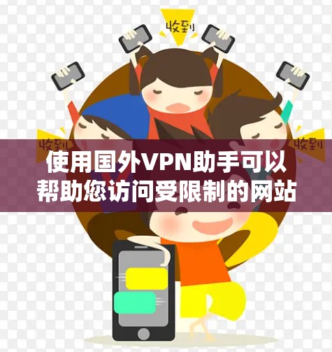 使用国外VPN助手可以帮助您访问受限制的网站,保护隐私,并连接到更大的网络资源。以下是详细的步骤和建议 使用国外VPN助手可以帮助您访问受限制的网站,保护隐私,并连接到更大的网络资源。以下是详细的步骤和建议