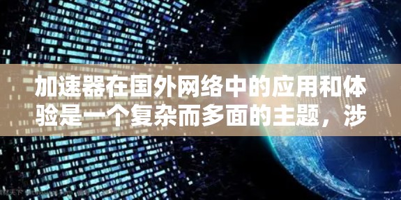 加速器在国外网络中的应用和体验是一个复杂而多面的主题,涉及技术、用户认知、网络环境等多个方面。以下是对这一问题的详细分析 加速器在国外网络中的应用和体验是一个复杂而多面的主题,涉及技术、用户认知、网络环境等多个方面。以下是对这一问题的详细分析