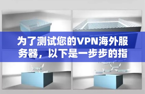 为了测试您的VPN海外服务器,以下是一步步的指南,帮助您全面了解并验证服务器的性能和安全性 为了测试您的VPN海外服务器,以下是一步步的指南,帮助您全面了解并验证服务器的性能和安全性