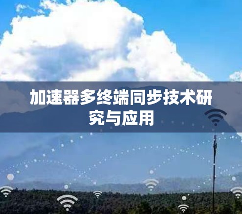 加速器多终端同步技术研究与应用 加速器多终端同步技术研究与应用