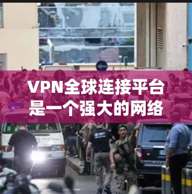 VPN全球连接平台是一个强大的网络解决方案,主要用于提供安全、稳定和快速的网络连接,特别适用于需要远程访问内部系统或绕过地理限制的用户。以下是对VPN全球连接平台的详细分析和总结 VPN全球连接平台是一个强大的网络解决方案,主要用于提供安全、稳定和快速的网络连接,特别适用于需要远程访问内部系统或绕过地理限制的用户。以下是对VPN全球连接平台的详细分析和总结