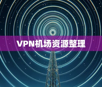 VPN机场资源整理 VPN机场资源整理