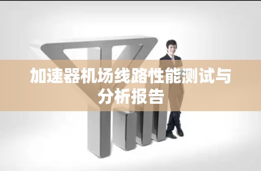 加速器<strong>机场线路</strong>性能测试与分析报告