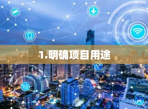 1.明确项目用途