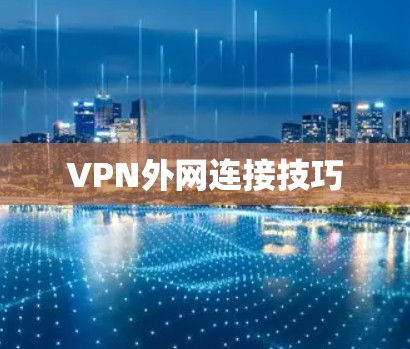 VPN外网连接技巧