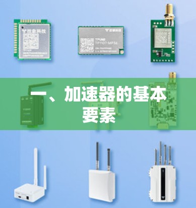 一、加速器的基本要素 一、加速器的基本要素
