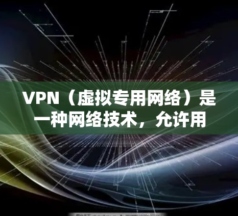 VPN（虚拟专用网络）是一种网络技术，允许用户在公共或共享网络上建立一个安全、隐私的连接，通常用于访问内部网络或进行远程工作。以下是关于VPN应用网络服务的一些关键点和常见问题的解答