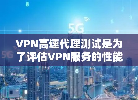 VPN高速代理测试是为了评估VPN服务的性能、稳定性和安全性。以下是一些常用的测试方法和工具 VPN高速代理测试是为了评估VPN服务的性能、稳定性和安全性。以下是一些常用的测试方法和工具